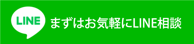 LINEで相談